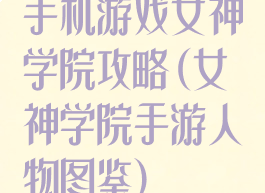 手机游戏女神学院攻略(女神学院手游人物图鉴)