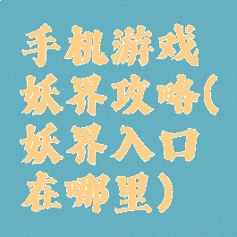 手机游戏妖界攻略(妖界入口在哪里)