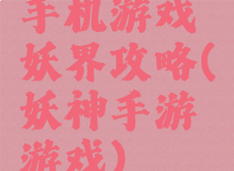 手机游戏妖界攻略(妖神手游游戏)