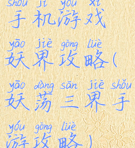 手机游戏妖界攻略(妖荡三界手游攻略)