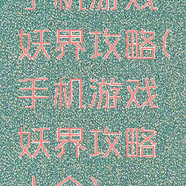 手机游戏妖界攻略(手机游戏妖界攻略大全)