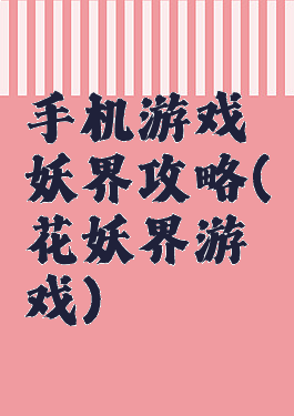 手机游戏妖界攻略(花妖界游戏)