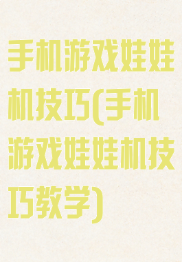 手机游戏娃娃机技巧(手机游戏娃娃机技巧教学)