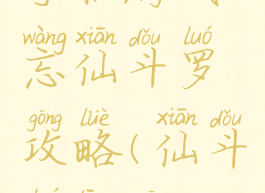 手机游戏忘仙斗罗攻略(仙斗罗通关)