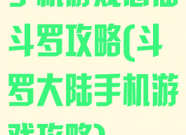 手机游戏忘仙斗罗攻略(斗罗大陆手机游戏攻略)