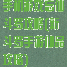 手机游戏忘仙斗罗攻略(新斗罗手游仙品攻略)