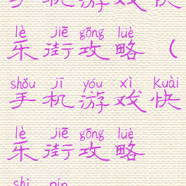 手机游戏快乐街攻略(手机游戏快乐街攻略视频)