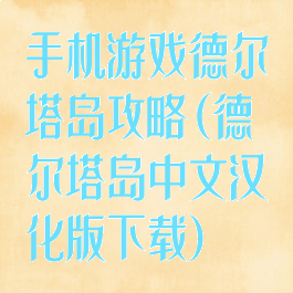 手机游戏德尔塔岛攻略(德尔塔岛中文汉化版下载)