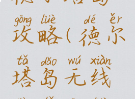 手机游戏德尔塔岛攻略(德尔塔岛无线电塔攻略视频)