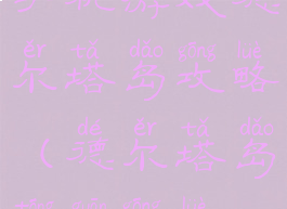 手机游戏德尔塔岛攻略(德尔塔岛通关攻略)