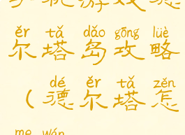 手机游戏德尔塔岛攻略(德尔塔怎么玩)