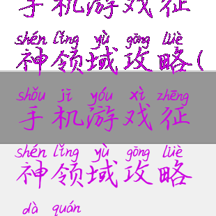 手机游戏征神领域攻略(手机游戏征神领域攻略大全)