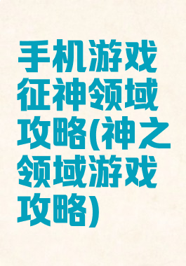 手机游戏征神领域攻略(神之领域游戏攻略)