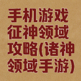 手机游戏征神领域攻略(诸神领域手游)