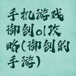 手机游戏御剑ol攻略(御剑的手游)