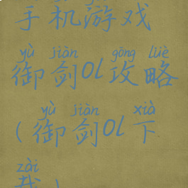 手机游戏御剑ol攻略(御剑ol下载)