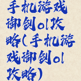 手机游戏御剑ol攻略(手机游戏御剑ol攻略)