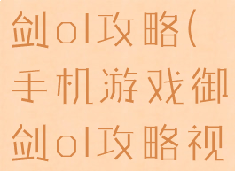 手机游戏御剑ol攻略(手机游戏御剑ol攻略视频)