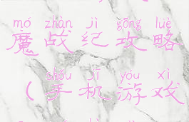 手机游戏封魔战纪攻略(手机游戏封魔战记)