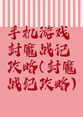 手机游戏封魔战记攻略(封魔战纪攻略)