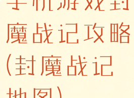 手机游戏封魔战记攻略(封魔战记地图)