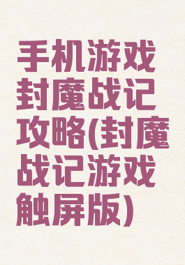 手机游戏封魔战记攻略(封魔战记游戏触屏版)
