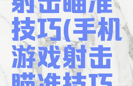 手机游戏射击瞄准技巧(手机游戏射击瞄准技巧视频)