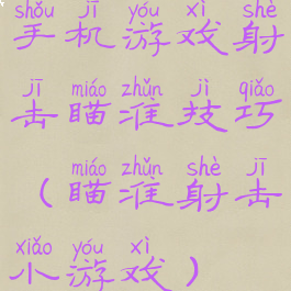 手机游戏射击瞄准技巧(瞄准射击小游戏)