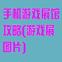 手机游戏展馆攻略(游戏展图片)
