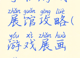 手机游戏展馆攻略(游戏展画面)