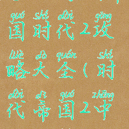 手机游戏帝国时代2攻略大全(时代帝国2中国攻略)