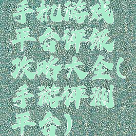 手机游戏平台评级攻略大全(手游评测平台)