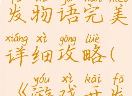 手机游戏开发物语完美详细攻略(《游戏开发物语》)