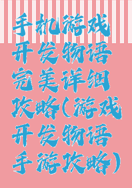 手机游戏开发物语完美详细攻略(游戏开发物语手游攻略)