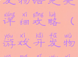 手机游戏开发物语完美详细攻略(游戏开发物语模拟游戏)