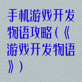 手机游戏开发物语攻略(《游戏开发物语》)