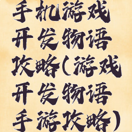 手机游戏开发物语攻略(游戏开发物语手游攻略)