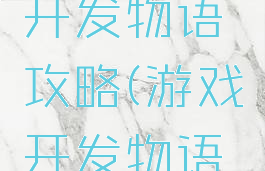 手机游戏开发物语攻略(游戏开发物语模拟游戏)