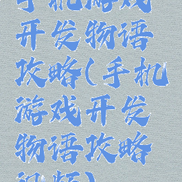 手机游戏开发物语攻略(手机游戏开发物语攻略视频)