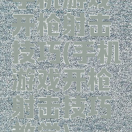 手机游戏开枪射击技巧(手机游戏开枪射击技巧教学)