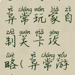 手机游戏异常玩家自制关卡攻略(异常游戏通关)