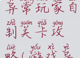 手机游戏异常玩家自制关卡攻略(游戏异常的攻略)