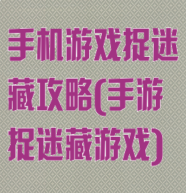 手机游戏捉迷藏攻略(手游捉迷藏游戏)