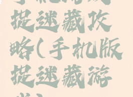 手机游戏捉迷藏攻略(手机版捉迷藏游戏)