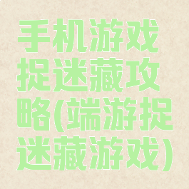 手机游戏捉迷藏攻略(端游捉迷藏游戏)