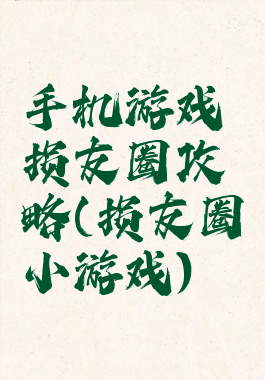 手机游戏损友圈攻略(损友圈小游戏)