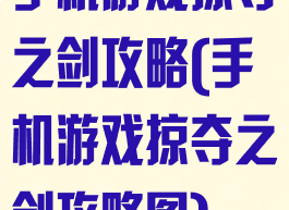 手机游戏掠夺之剑攻略(手机游戏掠夺之剑攻略图)