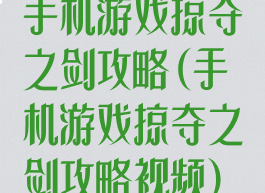 手机游戏掠夺之剑攻略(手机游戏掠夺之剑攻略视频)