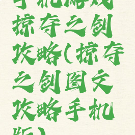 手机游戏掠夺之剑攻略(掠夺之剑图文攻略手机版)