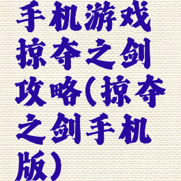 手机游戏掠夺之剑攻略(掠夺之剑手机版)